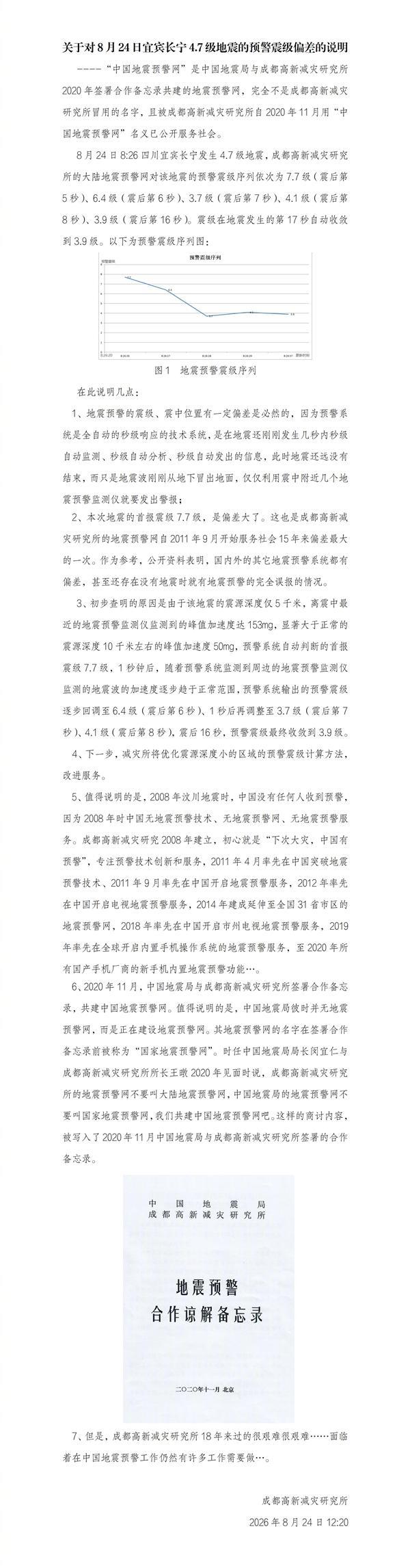 成都高新减灾研究所否认冒用 地震预警争议持续发酵