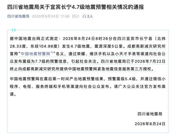 成都高新减灾研究所否认冒用 地震预警争议持续发酵