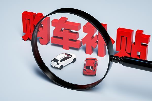 新一轮购车补贴来了 多地放大招 省市优惠密集落地
