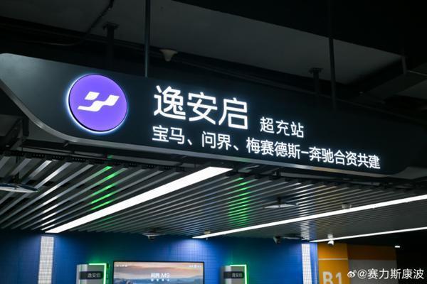 问界正式接入宝马/奔驰超充网络 超600座站点开放
