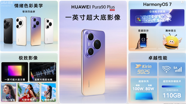 华为Pura90 Plus发布 全新华为旗舰登场