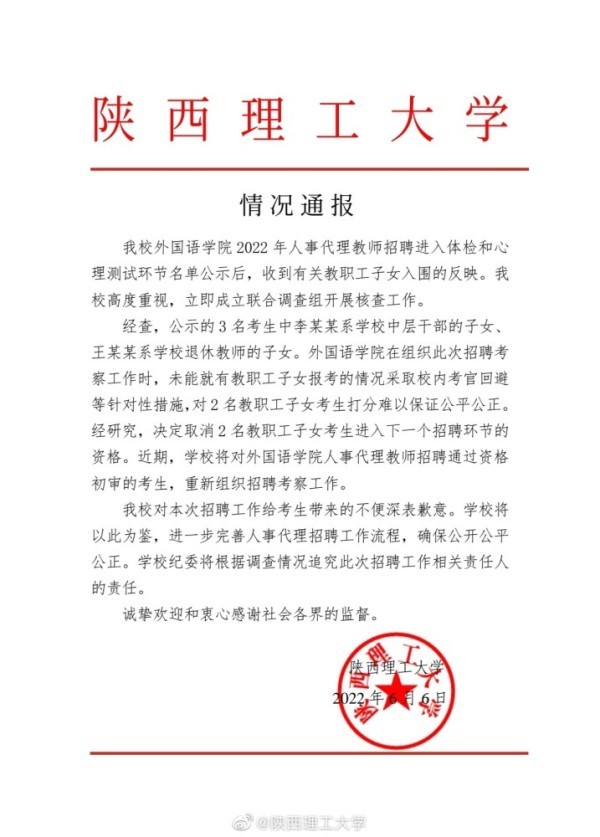 陕西理工大学回应“招聘3名教师2人是教职工子女”：取消2人招聘资格