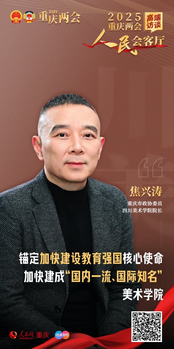 焦兴涛 | 谋划下个十年,川美加快建成“国内一流、国际知名”美术院校