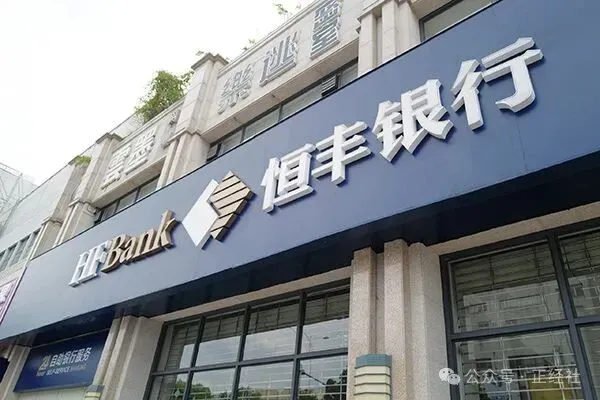 一月内9家分支机构接连被罚、罚金在五年内暴涨15倍，恒丰银行内控短板何在？