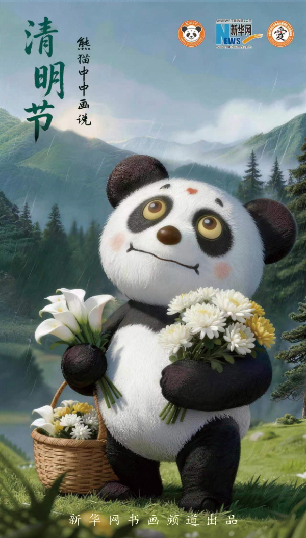 新华书画携手艺术家刘中推出“熊猫中中画说清明”主题海报,以国宝IP诠释传统节日文化