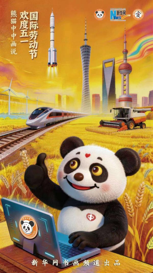 今日“五一”，“熊猫中中”之父刘中携手新华网推出“熊猫中中画说劳动节”主题海报