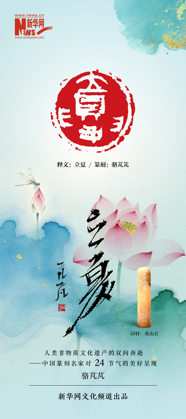 二十四节气·立夏 | 骆芃芃篆刻的金石雅韵