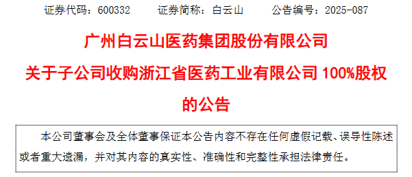 5.01亿元！广药系收购+1