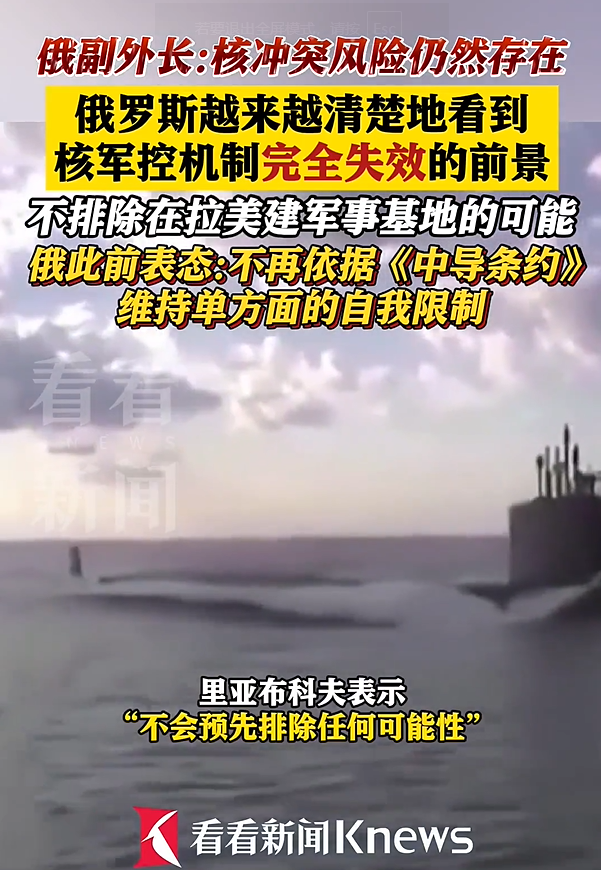 俄称不排除在拉美建军事基地 核军控机制或失效