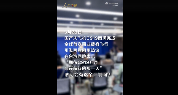 C919两岸航线是否开通？国台办回应