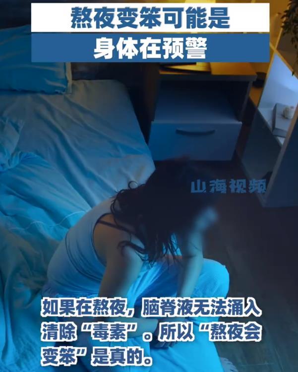 熬夜变笨可能是身体在预警，熬夜使脑脊液无法涌入大脑清除“毒素”