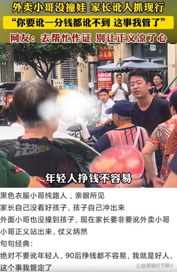 外賣員沒撞娃家長訛人被抓現(xiàn)行 正義路人挺身而出