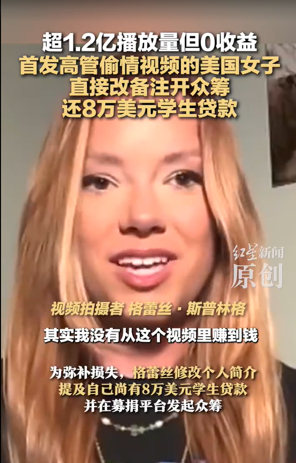 首發(fā)演唱會高管偷情視頻女子眾籌還貸 還8萬美元學(xué)生貸款
