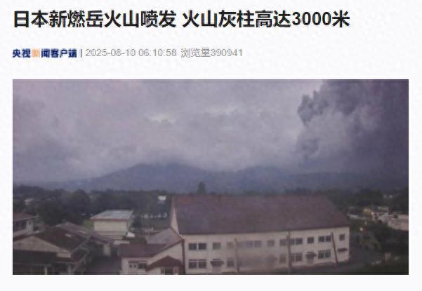 日本新燃岳火山喷发 火山灰柱高达3000米