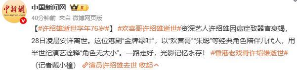 告别“欢喜哥”许绍雄 黄金配角的谢幕