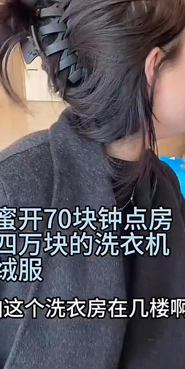 女子開(kāi)鐘點(diǎn)房蹭洗8萬(wàn)塊洗衣機(jī) 性價(jià)比之選引發(fā)熱議