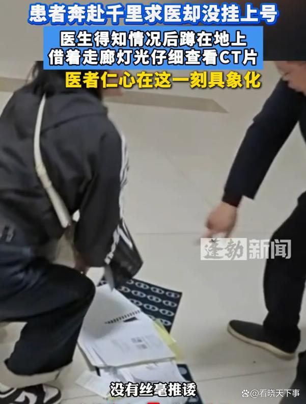 患者没挂上号 医生蹲在地上看CT片 医者本分温暖人心