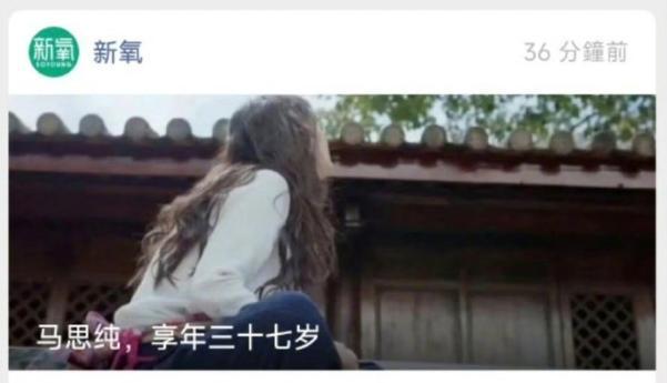 新氧发文“马思纯享年三十七”引争议