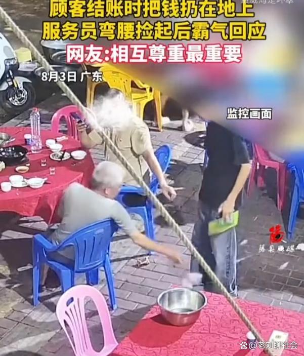 客人把钱扔地上服务员霸气回应