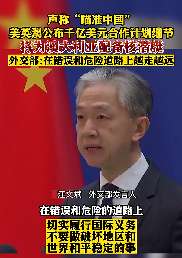 官方谈美英澳核潜艇合作  