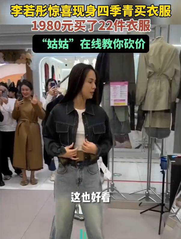 李若彤1980元买22件衣服 李若彤买衣服疯狂砍价！