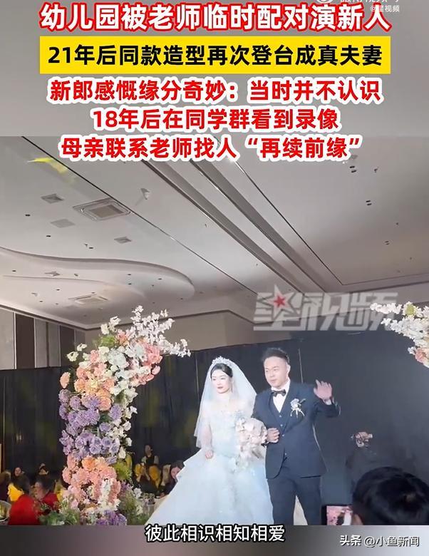 幼儿园时演新人 21年后他们真结婚了 缘分奇妙续前缘