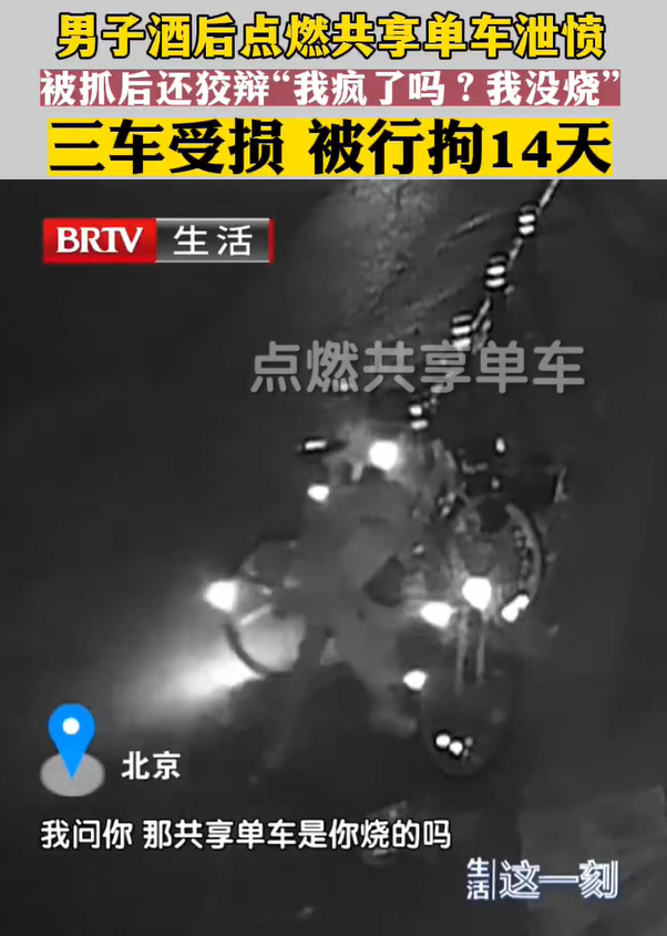 男子燒共享單車被抓狡辯我瘋了嗎