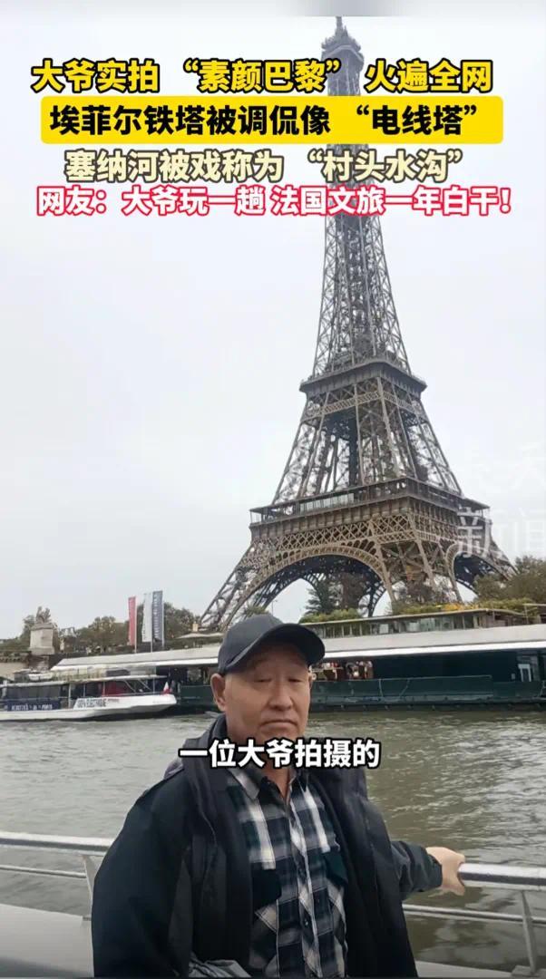 大爷实拍“素颜巴黎”火遍全网 真实风景引热议