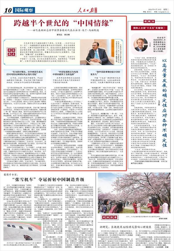 巴基斯坦“中国通”的中国情缘 五十年友谊见证发展奇迹