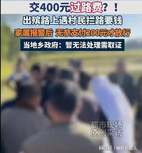 出殡遇村民拦路索要400元过路费 丧事被挟持收费引发热议