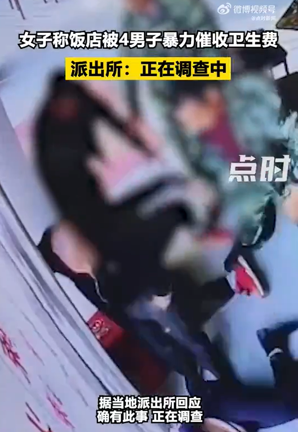 女子称饭店被4男子暴力催收卫生费 警方：确有此事，正在调查