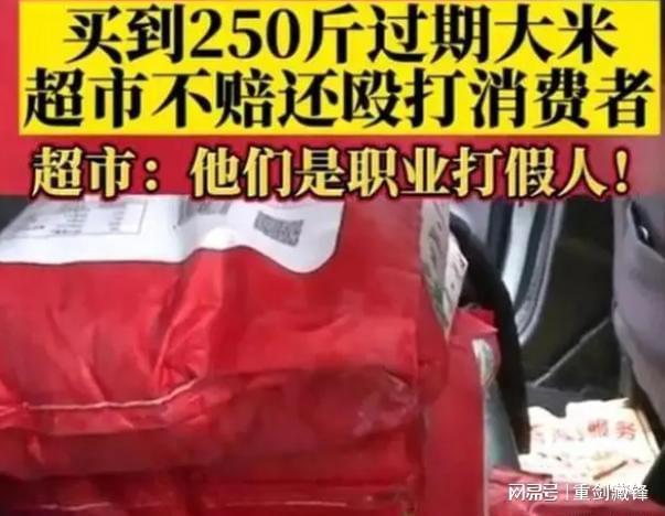 女子买过期大米索赔遭打 这也太离谱了