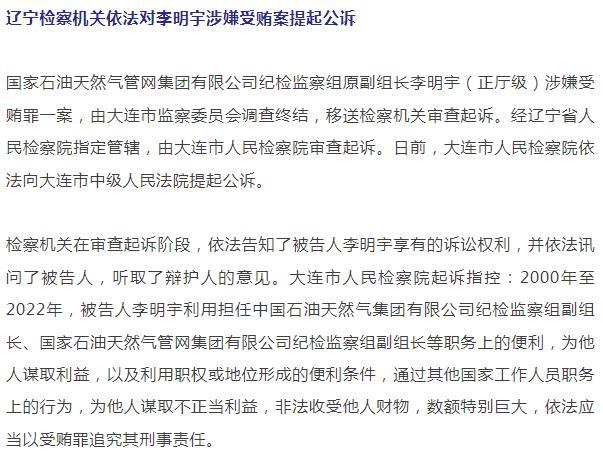 李明宇涉嫌受贿案 辽宁检察机关依法提起公诉