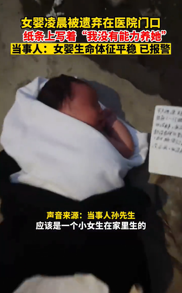 女婴被遗弃医院门口 警方回应：医院检查后将送往福利院