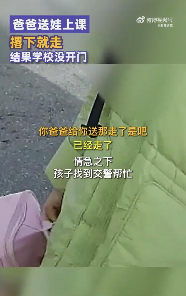 天津：爸爸送娃撂下就走结果学校没开门：交警帮忙联系到女孩父亲 没有危险时爸爸就是危险