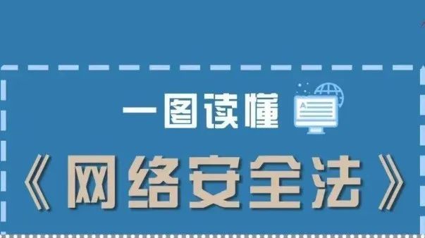 一图读懂《中华人民共和国网络安全法》