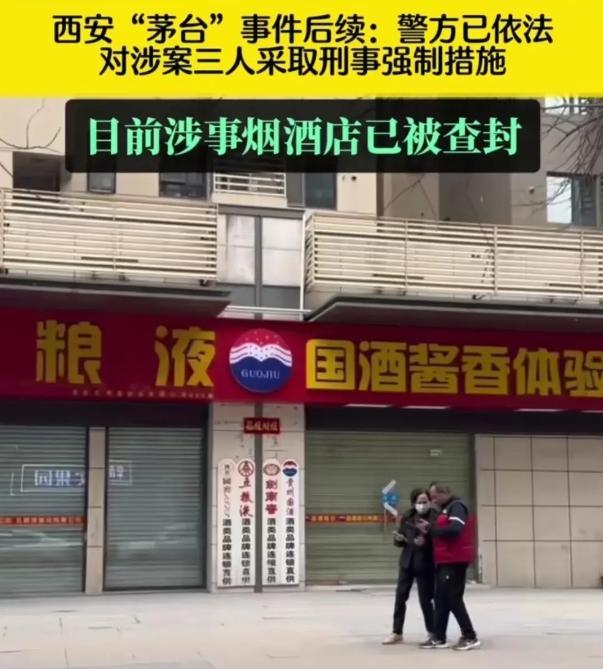 西安茅台事件后续：烟酒店被查封，涉事三人被刑拘，过往黑料被扒