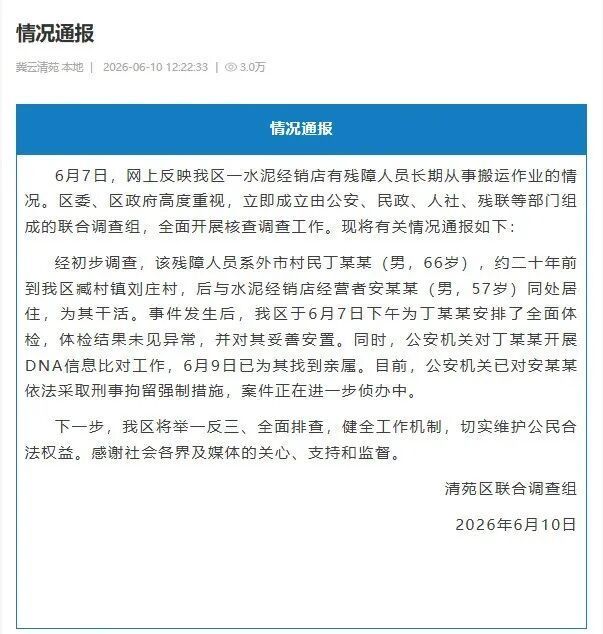 “殘障老人被奴役20年”?警方回應(yīng) 初步調(diào)查結(jié)果公布