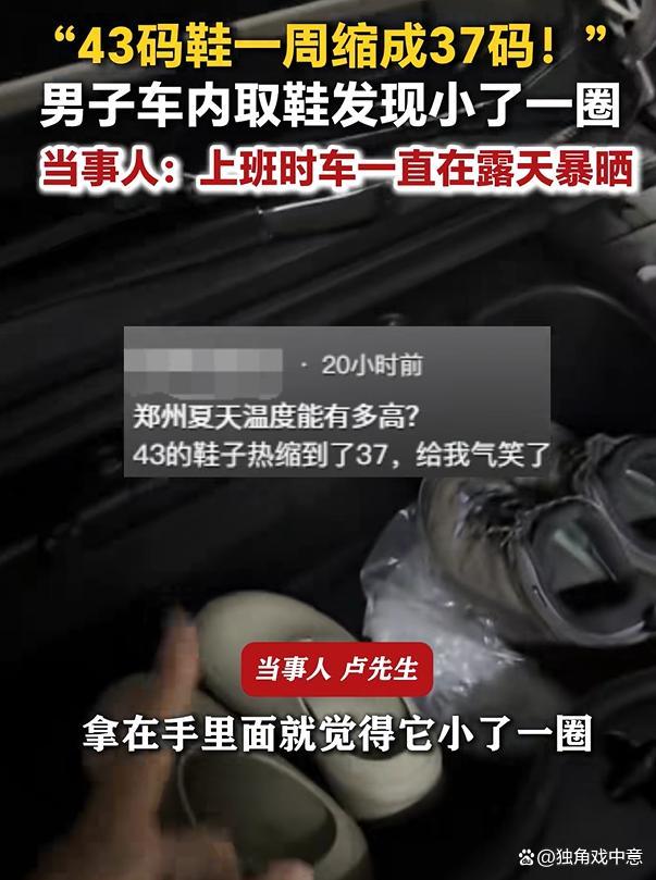 43码拖鞋放车内一周晒成37码 高温下的“缩骨功”