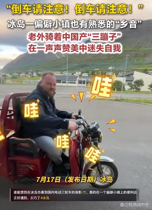 冰岛小镇出现中国产“三蹦子”