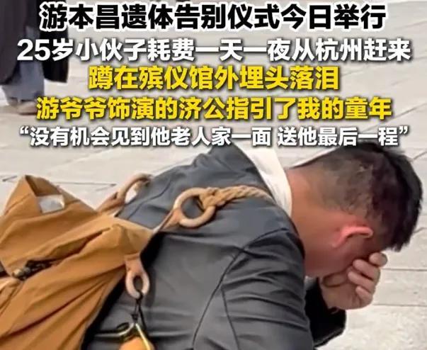 游本昌哀悼会外男人埋头落泪 粉丝沉送别