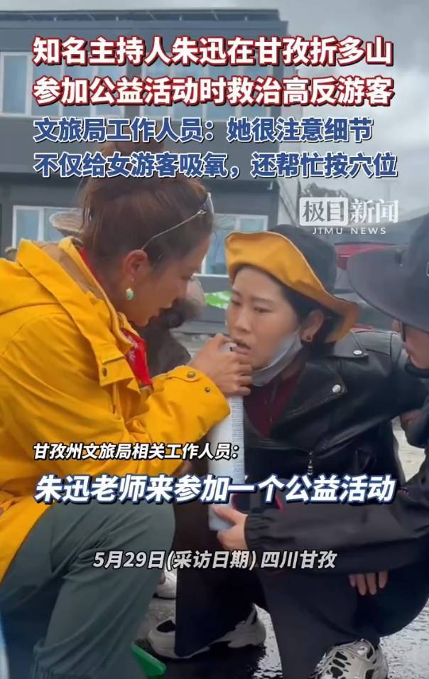 知名主持人朱迅在甘孜一景区救治高反游客