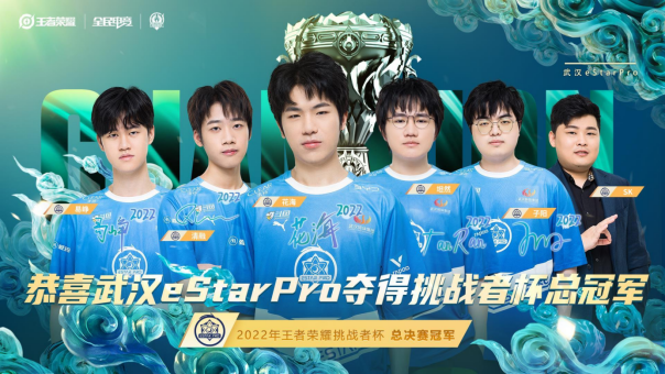 武汉eStarPro勇夺2022年王者荣耀挑战者杯 子阳成为顶级赛事首个游走位FMVP180.png