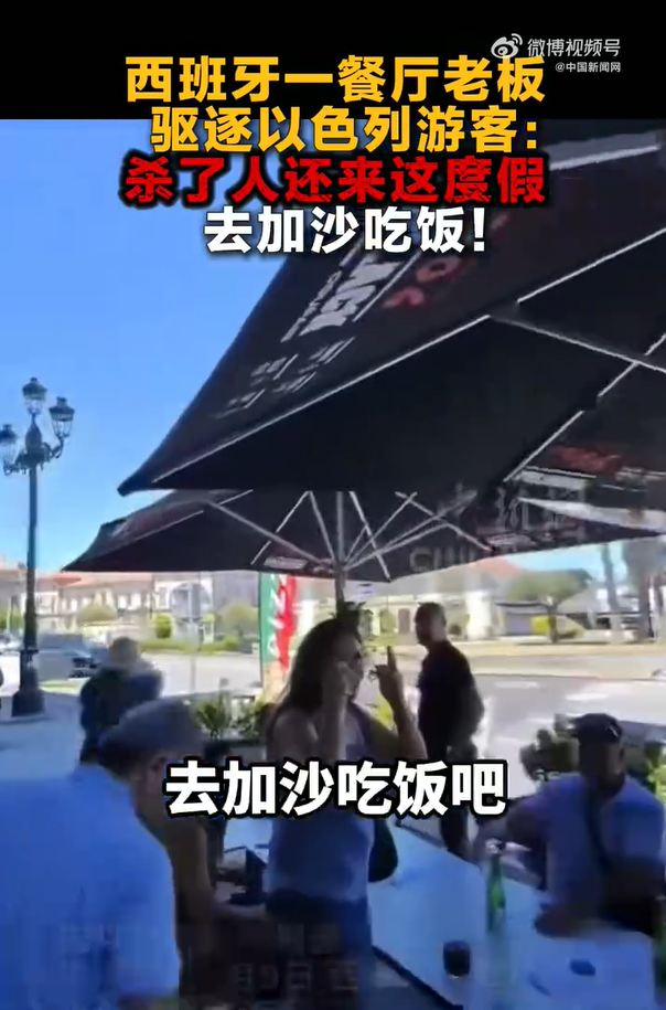 西班牙一餐廳老板驅(qū)逐以色列游客：殺了人還來這度假,！