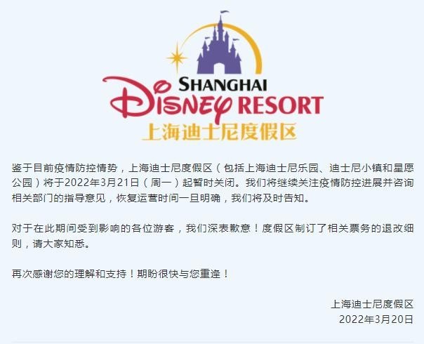 上海迪士尼度假区21日起暂时关闭 票务退改细则公布