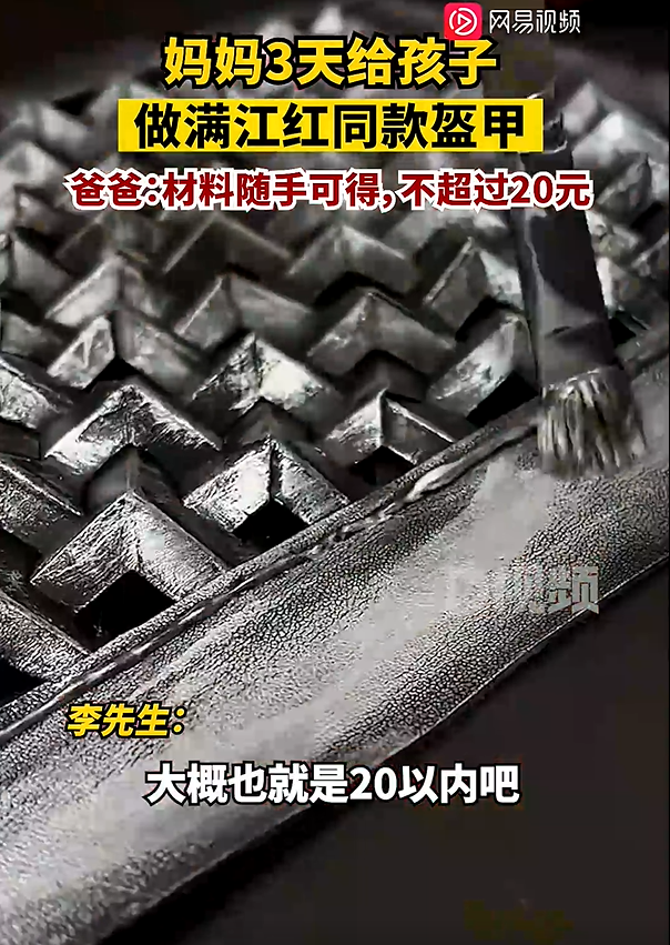 妈妈给孩子做满江红同款盔甲 动手能力太强了，成本不超20元