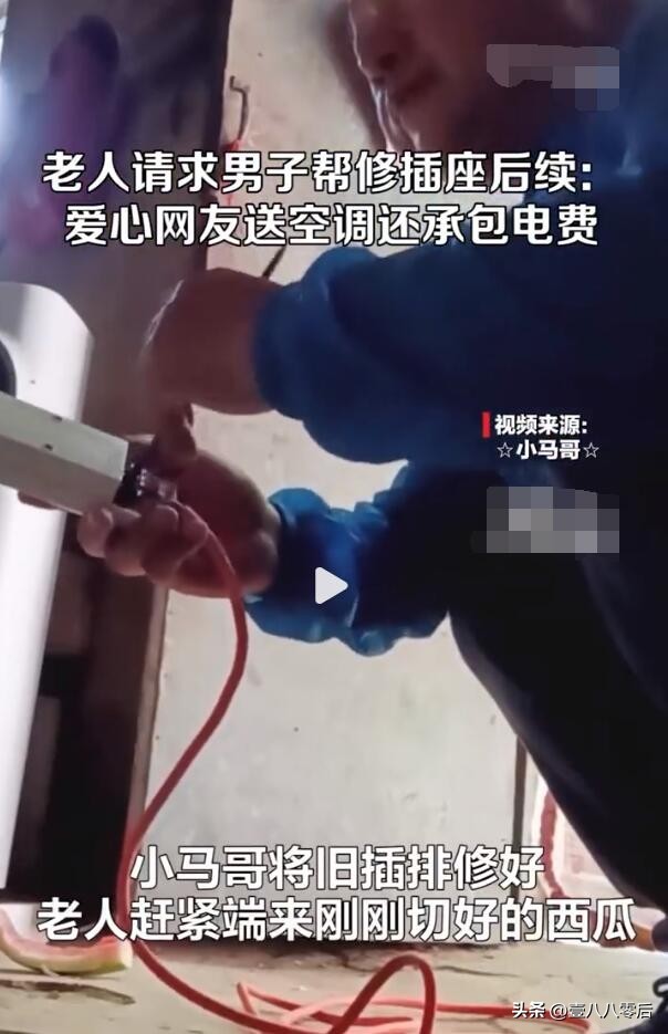 爱心传递！老人求助挖机师傅修风扇 爱心网友送空调还承包电费