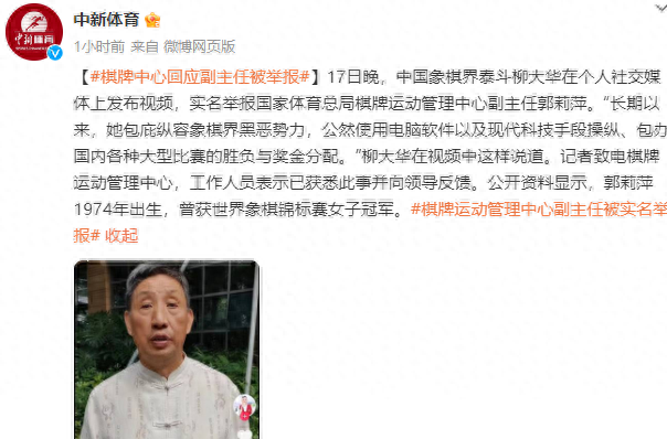 官方回应象棋大师柳大华实名举报女领导：已获悉此事并向领导反馈