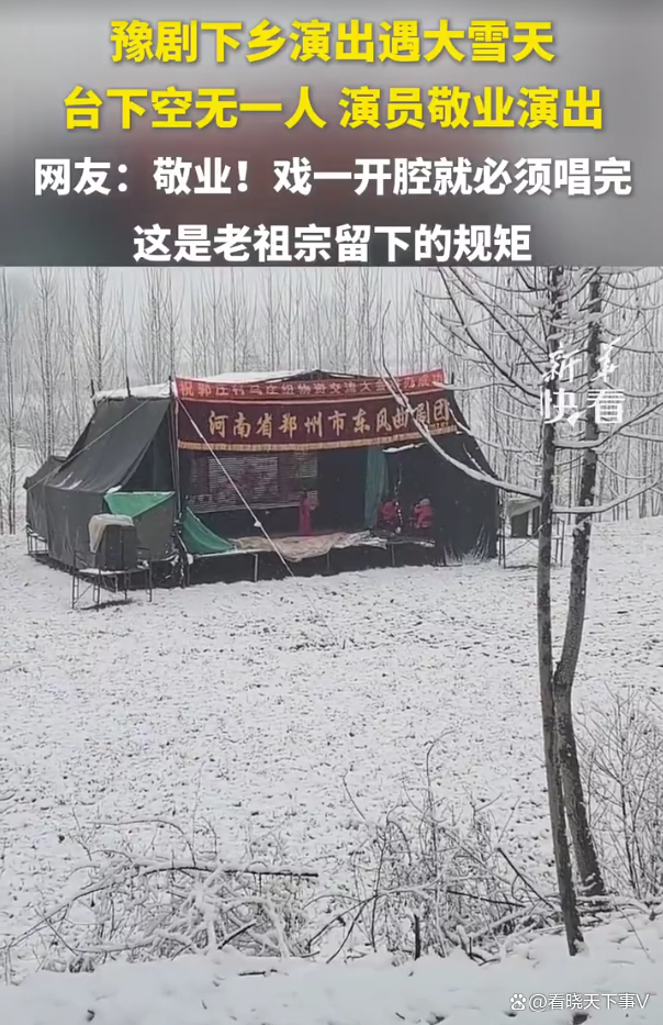 豫劇演出遇大雪 臺下無人演員仍表演