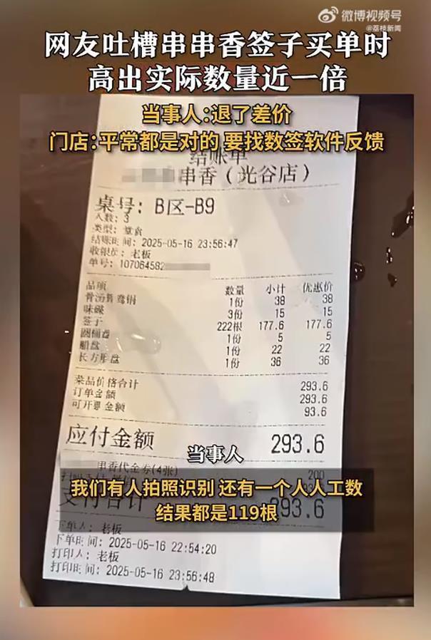 網(wǎng)友稱吃串串買單時(shí)222根自己數(shù)僅119根 商家計(jì)價(jià)失誤引爭(zhēng)議